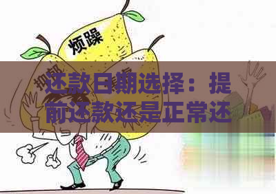 还款日期选择：提前还款还是正常还款？哪个更划算？