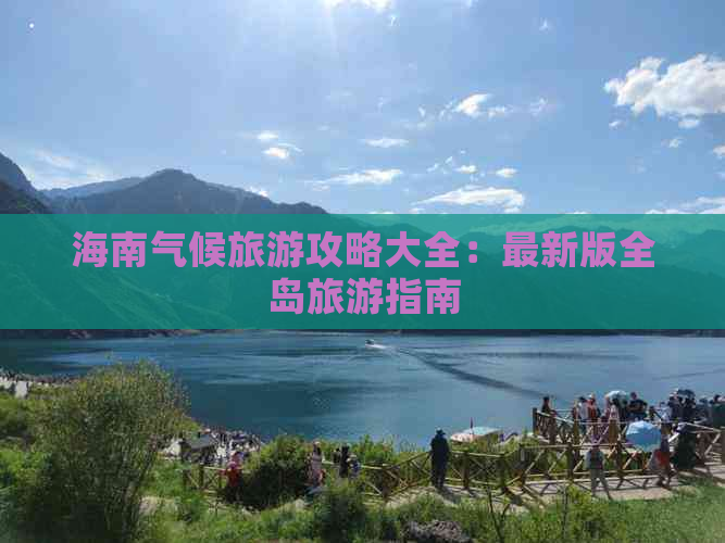 海南气候旅游攻略大全：最新版全岛旅游指南