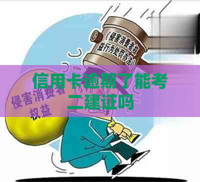 信用卡逾期了能考二建证吗