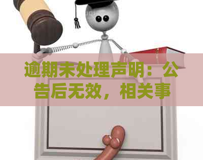 逾期未处理声明：公告后无效，相关事项需及时解决