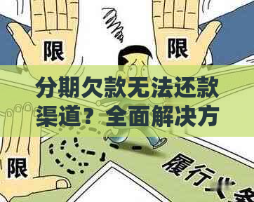 分期欠款无法还款渠道？全面解决方案助您解决问题！