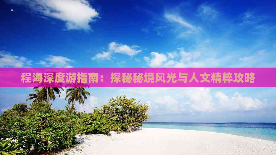 程海深度游指南：探秘秘境风光与人文精粹攻略