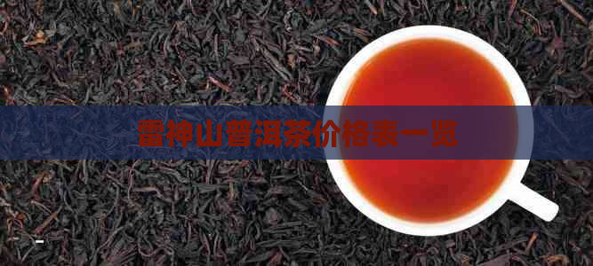 雷神山普洱茶价格表一览