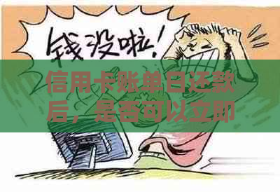 信用卡账单日还款后，是否可以立即再次使用信用卡？