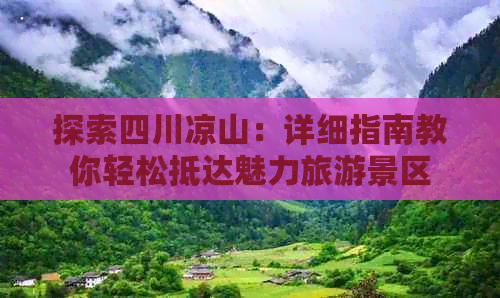 探索四川凉山：详细指南教你轻松抵达魅力旅游景区