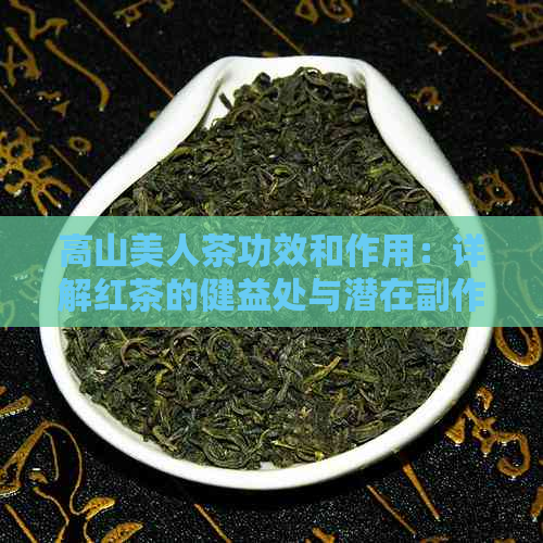 高山美人茶功效和作用：详解红茶的健益处与潜在副作用