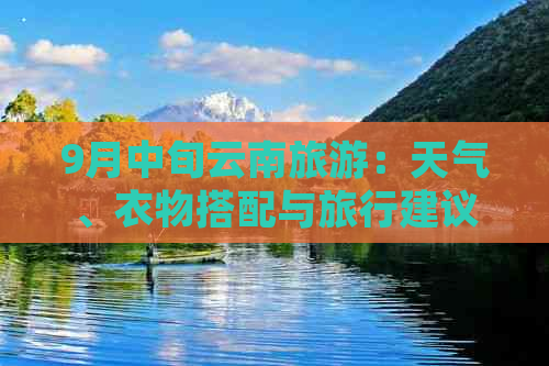 9月中旬云南旅游：天气、衣物搭配与旅行建议