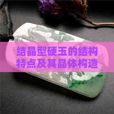 结晶型硬玉的结构特点及其晶体构造解析