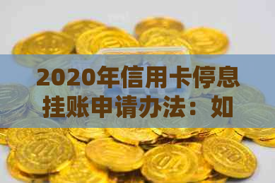 2020年信用卡停息挂账申请办法：如何应对银行不同意的情况