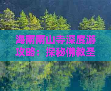 海南南山寺深度游攻略：探秘佛教圣境与热带海滨风光