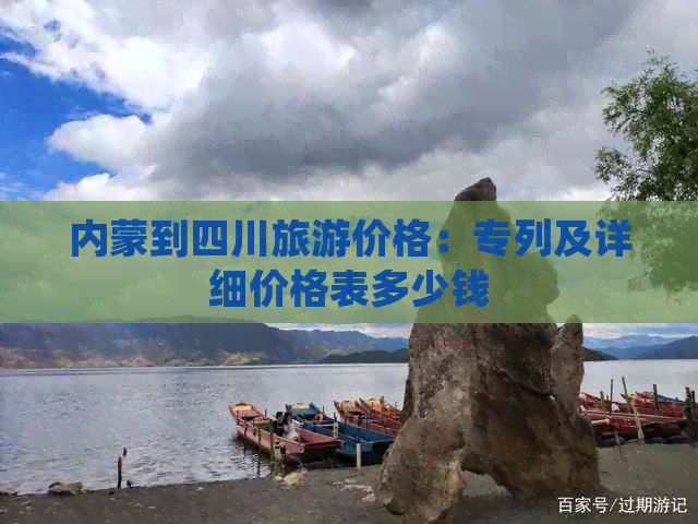 内蒙到四川旅游价格：专列及详细价格表多少钱