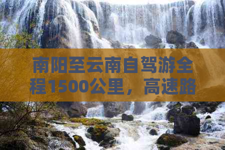 南阳至云南自驾游全程1500公里，高速路线攻略及费用预算分析