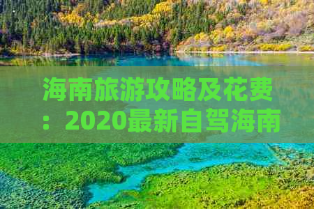 海南旅游攻略及花费：2020最新自驾海南旅游费用详解