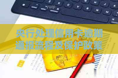 央行处理信用卡逾期通报流程及保护政策