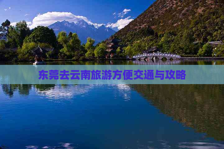 东莞去云南旅游方便交通与攻略