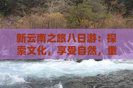 新云南之旅八日游：探索文化，享受自然，重温夫妻间的浪漫与温馨