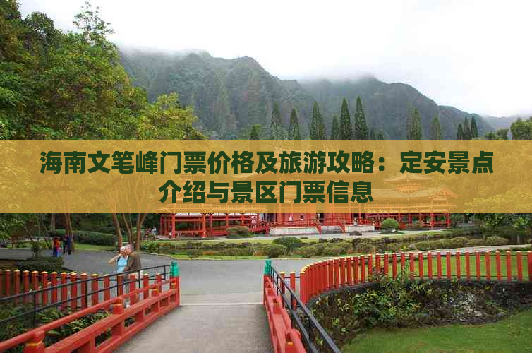 海南文笔峰门票价格及旅游攻略：定安景点介绍与景区门票信息