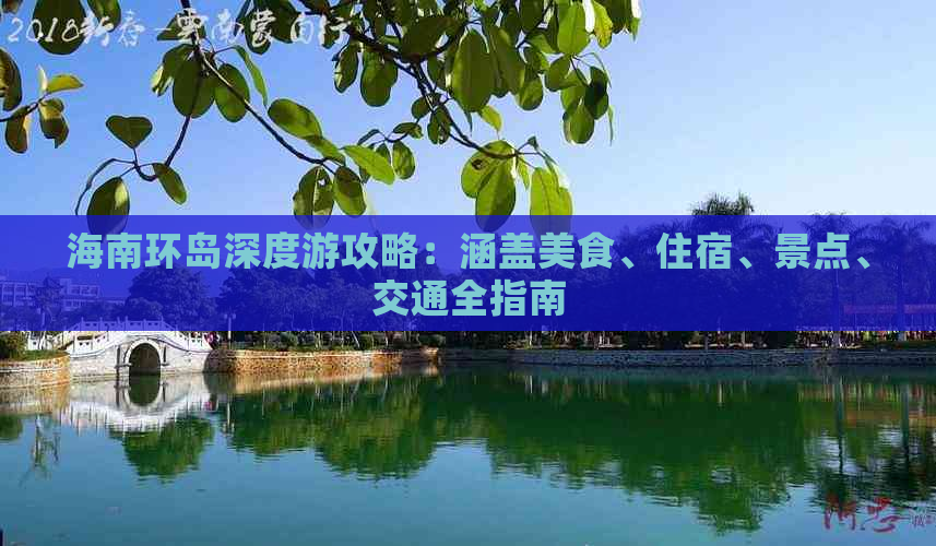 海南环岛深度游攻略：涵盖美食、住宿、景点、交通全指南