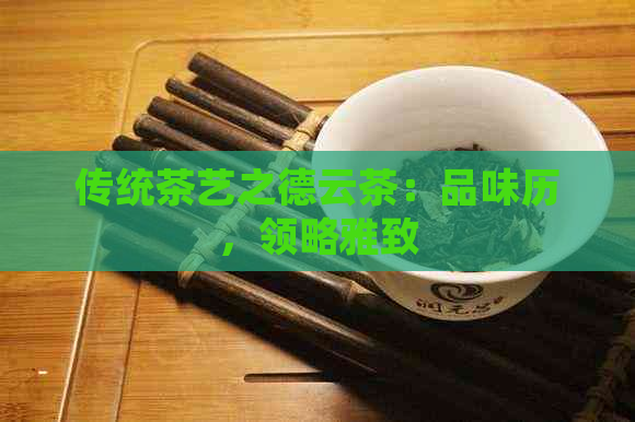 传统茶艺之德云茶：品味历，领略雅致