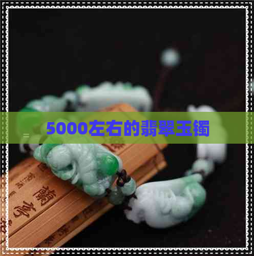 5000左右的翡翠玉镯