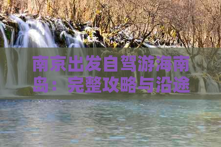 南京出发自驾游海南岛：完整攻略与沿途必去景点指南