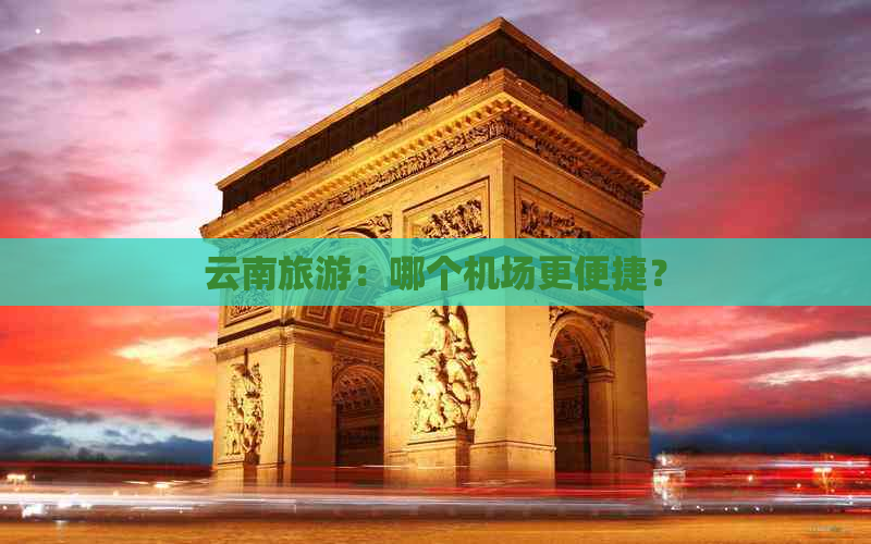 云南旅游：哪个机场更便捷？