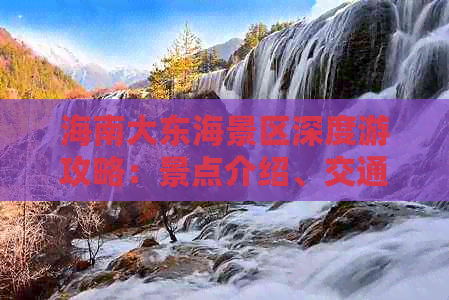 海南大东海景区深度游攻略：景点介绍、交通指南、美食住宿一站式解读