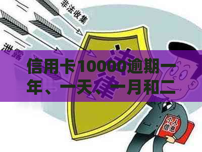 信用卡10000逾期一年、一天、一月和二年的利息及5天逾期费用计算