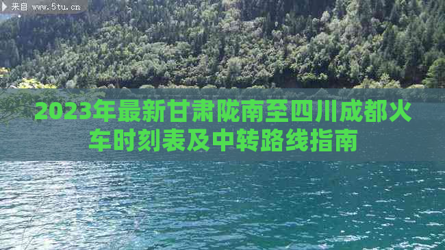 2023年最新甘肃陇南至四川成都火车时刻表及中转路线指南