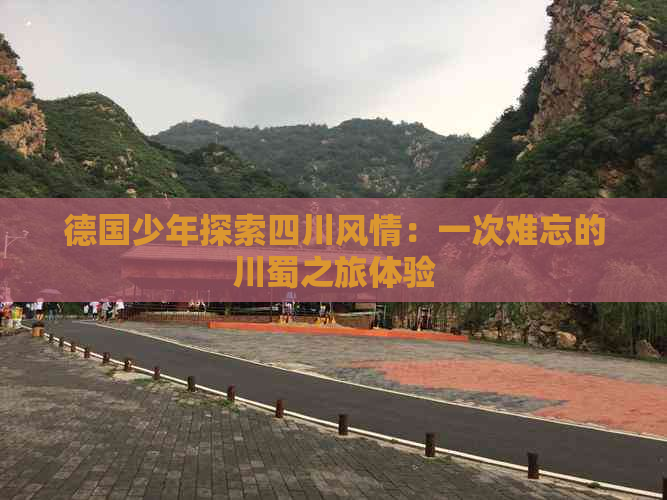 德国少年探索四川风情：一次难忘的川蜀之旅体验