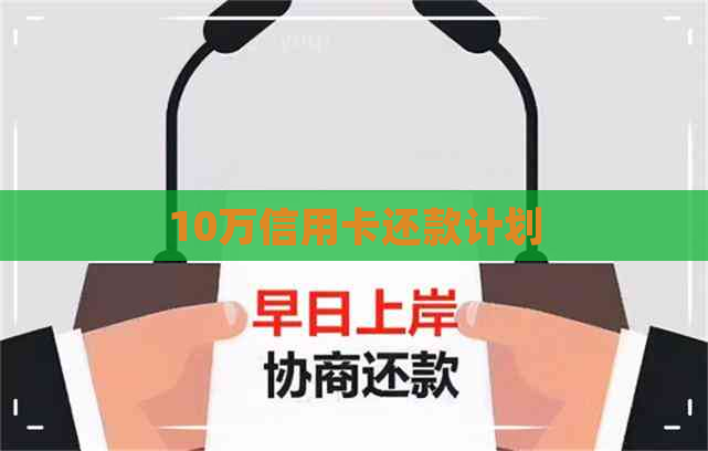 10万信用卡还款计划