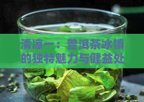 清凉一：普洱茶冰镇的独特魅力与健益处