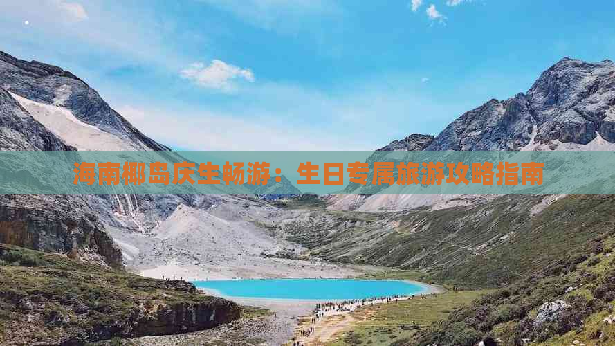 海南椰岛庆生畅游：生日专属旅游攻略指南