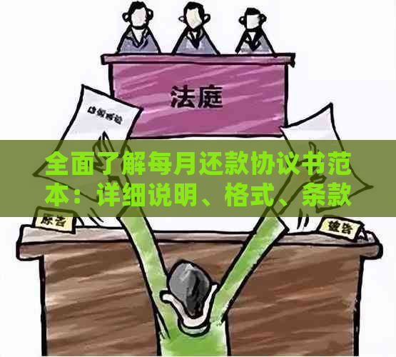 全面了解每月还款协议书范本：详细说明、格式、条款及如何制定有效还款计划