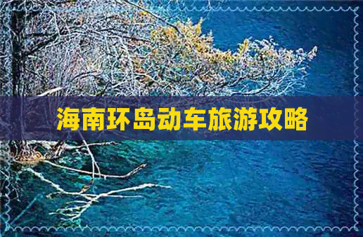 海南环岛动车旅游攻略