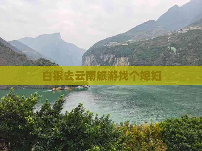 白银去云南旅游找个媳妇