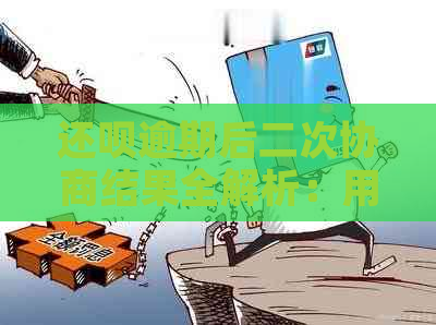 还呗逾期后二次协商结果全解析：用户最关心的问题都在这里了！