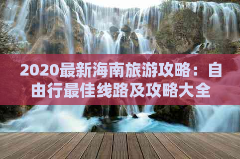 2020最新海南旅游攻略：自由行更佳线路及攻略大全