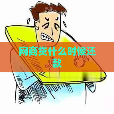 网商贷什么时候还款