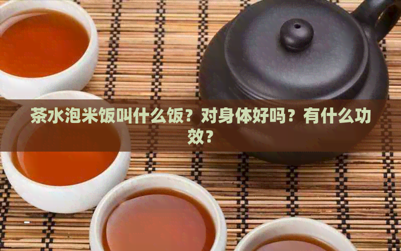 茶水泡米饭叫什么饭？对身体好吗？有什么功效？