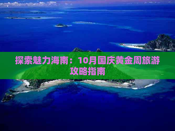 探索魅力海南：10月国庆黄金周旅游攻略指南