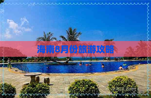 海南8月份旅游攻略