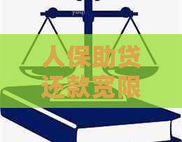 人保助贷还款宽限期及期还款政策解析