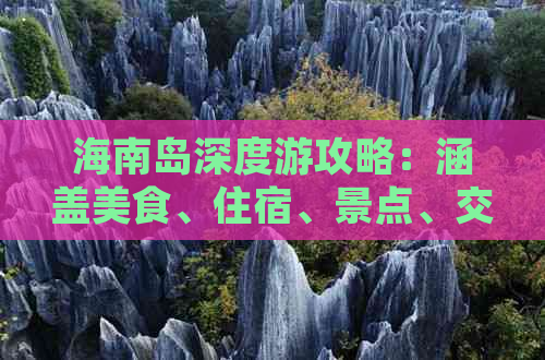 海南岛深度游攻略：涵盖美食、住宿、景点、交通一站式指南