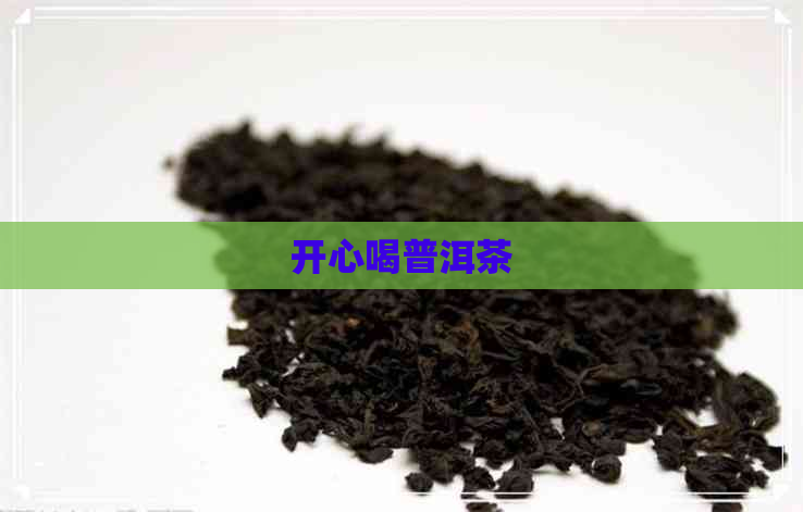 开心喝普洱茶