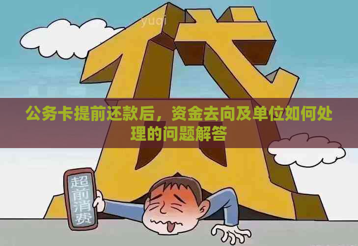 公务卡提前还款后，资金去向及单位如何处理的问题解答