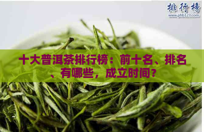 十大普洱茶排行榜：前十名、排名、有哪些，成立时间？