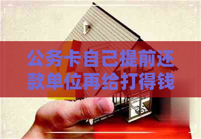 公务卡自己提前还款单位再给打得钱去哪里了