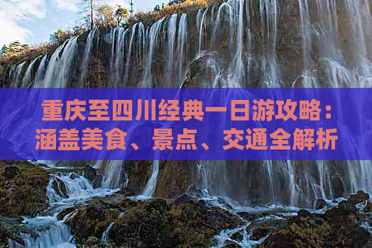 重庆至四川经典一日游攻略：涵盖美食、景点、交通全解析