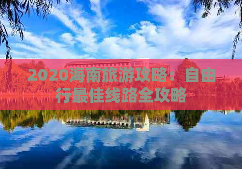 2020海南旅游攻略：自由行更佳线路全攻略